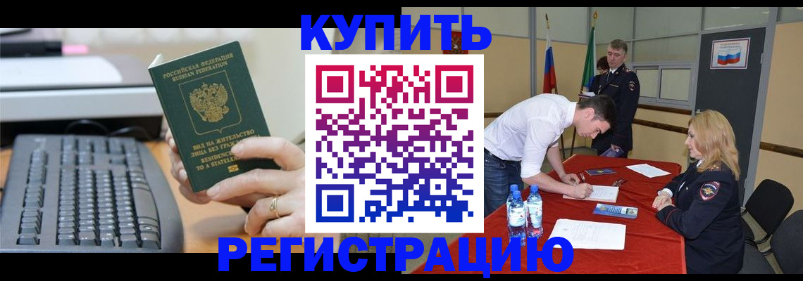 временная регистрация купить в Коми